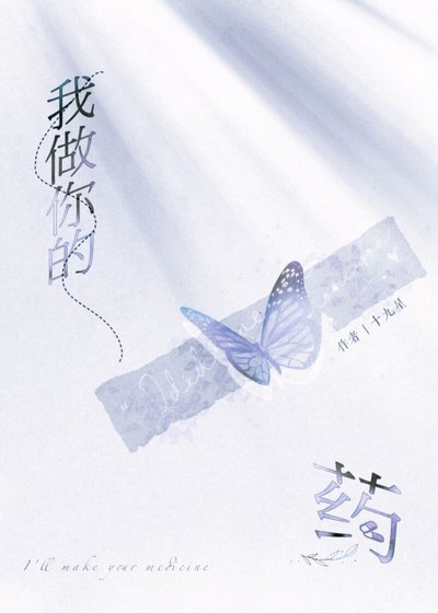 我做你的藥
