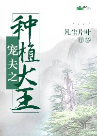 寵夫之種植大王
