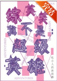 （綜英美同人）綜英美奇遇者
