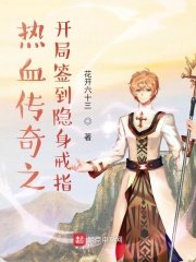 《熱血傳奇之開局簽到隱身戒指》
