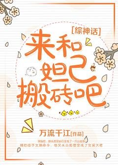（綜同人）來和妲己搬磚吧[綜神話]