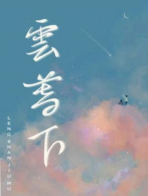 《雲暮下》