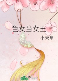 《色女当女王》