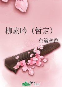 《柳素吟(暫定)》