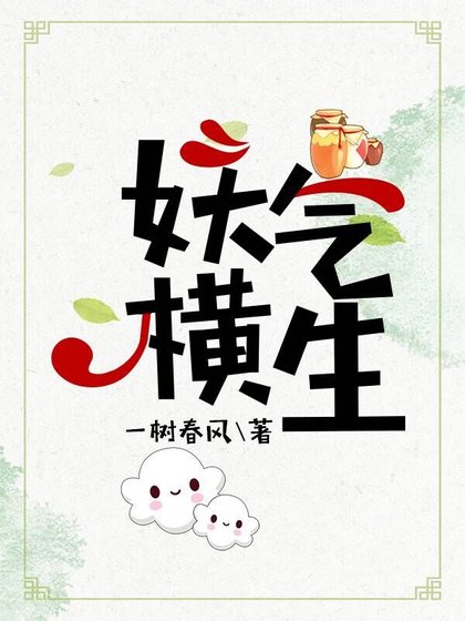 《妖氣橫生》