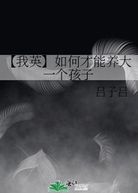 《【我英】如何才能養大一個孩子》