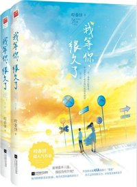 《我等你,很久了》