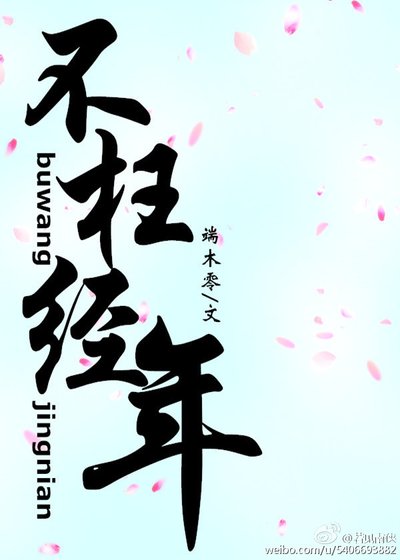 不枉經年（展昭同人）