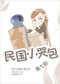 《民国小哭包》