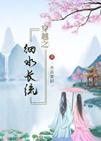 《穿越之細水長流》
