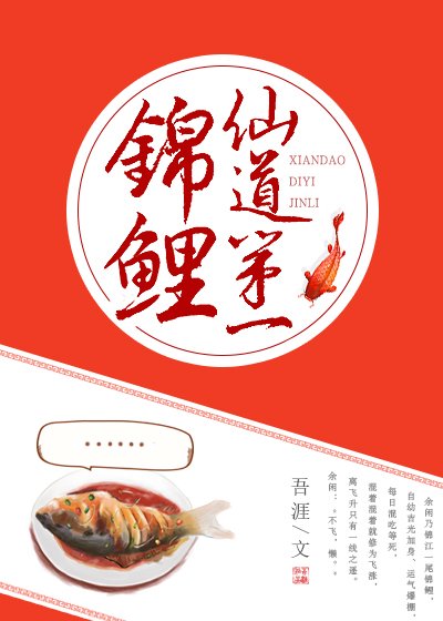 《仙道第一錦鯉》