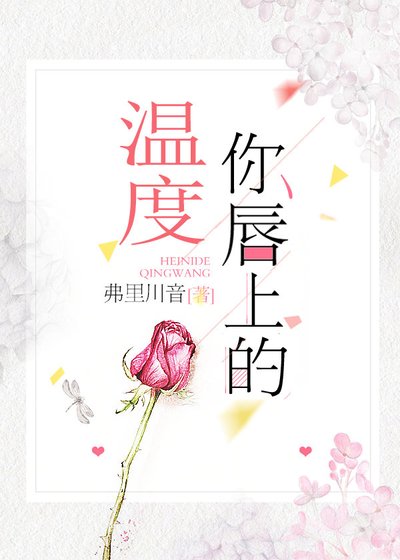 你唇上的温度