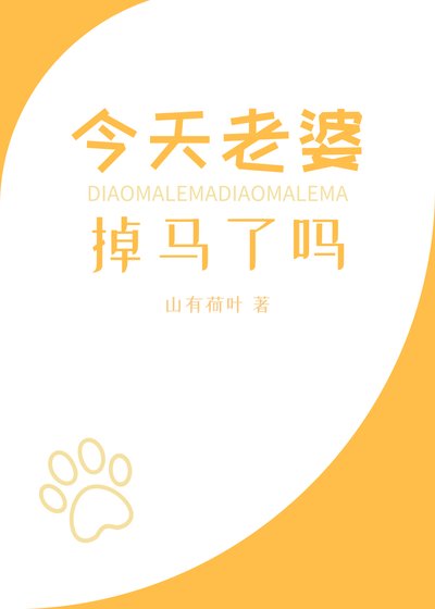 《今天老婆掉馬了嗎》