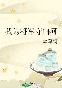 《我為將軍守山河》
