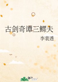 《古劍奇譚三鰥夫》