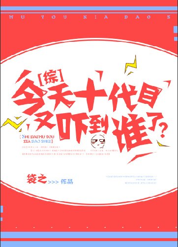 《今天十代目又吓到谁了?》