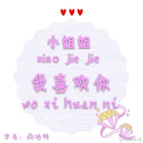 小姐姐，我喜歡你