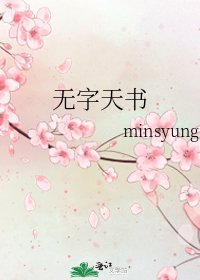 《無字天書》