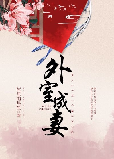 外室成妻 [參賽作品]
