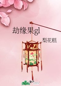 《劫緣果gl》