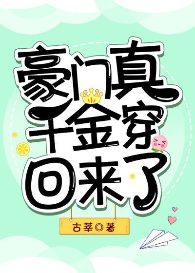 《豪门真千金穿回来了》