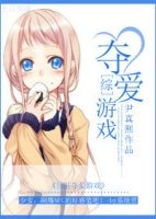 （BG/綜漫同人）快穿之奪愛遊戲