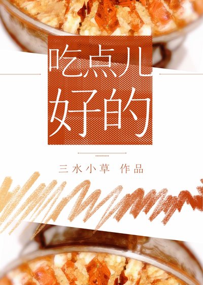 《吃點兒好的》