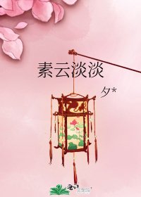 《素雲淡淡》