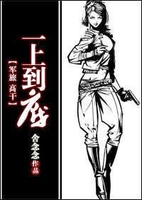 一上到底(軍旅 高幹)