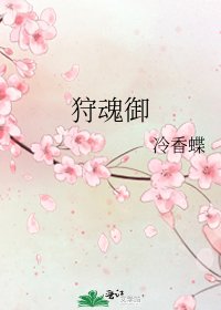 《狩魂御》