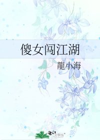 《傻女闖江湖》
