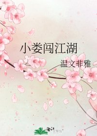 《小婁闖江湖》