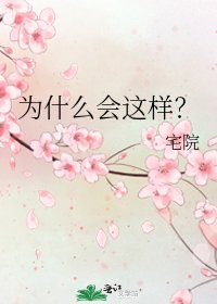 《為什麼會這樣?》