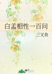 《白孟相性一百問》