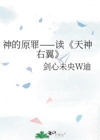 《天神右翼》