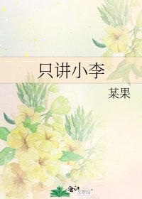 《只講小李》