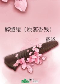 《醉繾綣(原蕊香殘)》