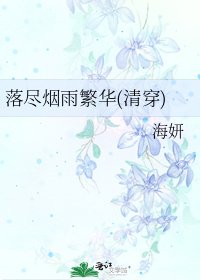《落盡煙雨繁華(清穿)》