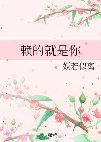 《賴的就是你》