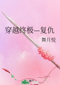 穿越終極—復仇