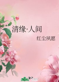 《清緣·人間》