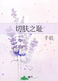 《切膚之恥》