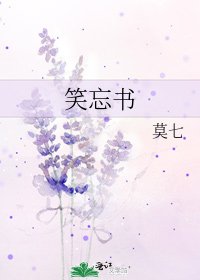 《笑忘書》