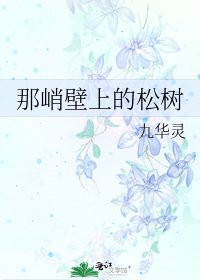 《那峭壁上的松樹》