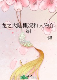 《龍之大陸概況和人物介紹》