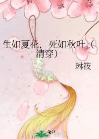 《生如夏花,死如秋葉(清穿)》
