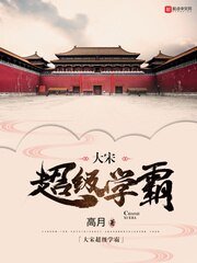 《大宋超級學霸》