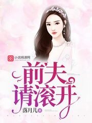 《前夫請滾開》