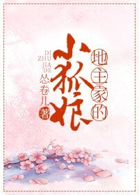 地主家的小狐娘