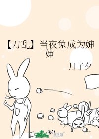 《【刀乱】当夜兔成为婶婶》